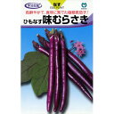 なす 種 【味むらさき】 約40粒 ( 種 野菜 野菜種子 野菜種 )
