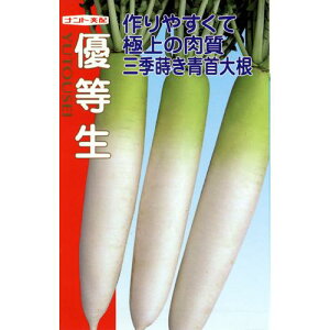 大根 種 【 優等生 】 種子 小袋（約4ml） <br>（ 種 野菜 野菜種子 野菜種 ）