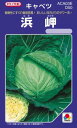キャベツ 種 【 浜岬 】 小袋(DF 1.2ml) ( キャベツの種 )