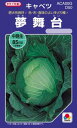 キャベツ 種 【 夢舞台 】 小袋(DF 1.1ml) ( キャベツの種 )
