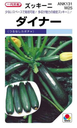 ズッキーニ 種 【ダイナー】 ＧＦ 15粒 （ 種 野菜 野菜種子 野菜種 ）