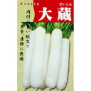 大根 種 【 大蔵大根 】 8ml ( 大根の種 )