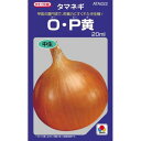 たまねぎ 種 【OP黄】 20ml ( 種 野菜 野菜種子 野菜種 ) ★