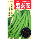つるありいんげん 種 【黒種衣笠】 小袋( 種 野菜 野菜種子 野菜種 )