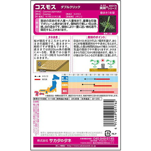 コスモス 種 【 ダブルクリック 】 実咲小袋 （ コスモスの種 ）