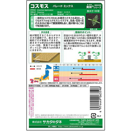 コスモス 種 【 パレード ミックス 】 実咲小袋 （ コスモスの種 ）