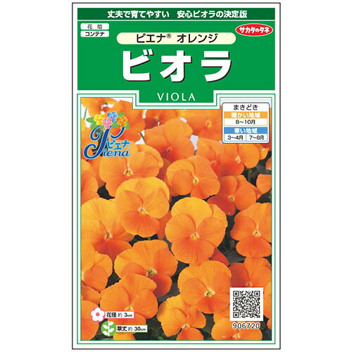 【菜園くらぶ】家庭菜園の専門店のビオラ 種 【 ピエナ オレンジ 】 実咲小袋 （ ビオラの種 ）｜アングル2