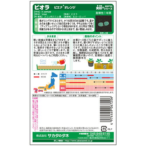 【菜園くらぶ】家庭菜園の専門店のビオラ 種 【 ピエナ オレンジ 】 実咲小袋 （ ビオラの種 ）｜アングル3