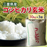 名　称 玄　米 産　地 三重県 品　種 コシヒカリ 産　年 令和5年 内容量 玄米10kg×3袋 ※この商品は玄米です。白米での使用には精米が必要となります。※ご了承ください。 &nbsp;今年も、長年お付き合いのある契約農家の皆さんが心を込めて作った、とびきりのお米が収穫できました！ 肥よくな土地と清らかな水、お米作りに適した地形と気候に恵まれた三重県は、西日本を代表する米どころです。農家さんは昔から、おいしいお米をつくるため、この恵まれた環境と伝統を守りながら米づくりを発展させてきました。なかでも、台風を回避する方策として始まったコシヒカリの早期栽培が、病害虫被害や使用する肥料の量を減らすことのできる、環境にやさしい栽培法として定着しました。豊穣の大地に育まれた「三重の米」が、安全・安心とともにおいしい食卓の時間をお届けします。お米は地元の契約農家さんから直接仕入れているので全てのお米が作った人のわかる100％三重県産です。お送りさせて頂くお米の袋にも、きちんと生産者さんの名前が入っているので安心していただけます。 当社には、資格を持った穀物検査員が、入荷したお米に対してしっかりと検査する体制が整っています。異物の混入がないか、粒の形が揃っているか、虫の被害や日照りでお米の色が変わっていないか、人の目と機械で確認して決めます。全てのお米は放射能検査を実施していてさらに安心です。毎年ご購入いただいているお客様も多く、ご好評いただいております。