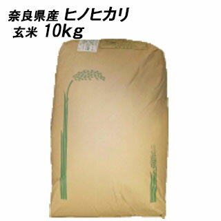 【送料無料】【 令和6年産 】 奈良県産　ヒノヒカリ　玄米　10Kg 【 おひとり様1袋限り　限定30袋】