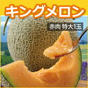 北海道キングメロン(特大1玉)赤肉 2kg 沖縄・北海道・離島は配送不可