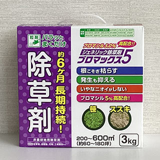 除草剤 ブロマックス5　3kg ジェネリック除草剤