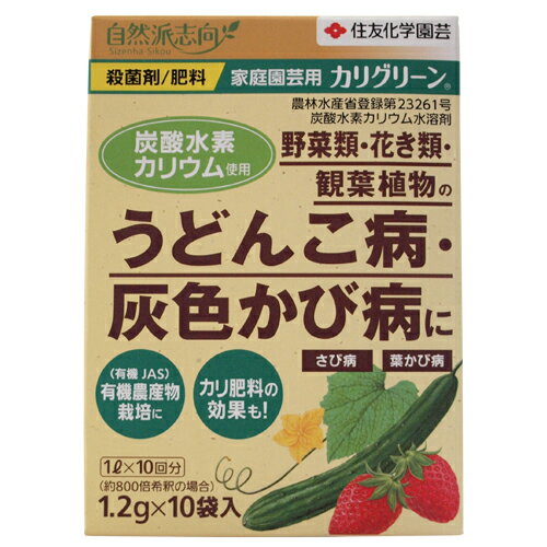 農薬 殺菌剤 水溶剤【カリグリーン 1.2g×10袋入】 1