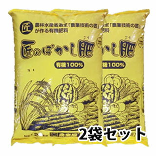 ぼかし 肥料 有機100% 匠のぼかし肥 ボカシ 20kg ×2袋セット 送料無料 オリジナル肥料