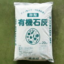 卵殻 有機石灰　20Kg 送料無料