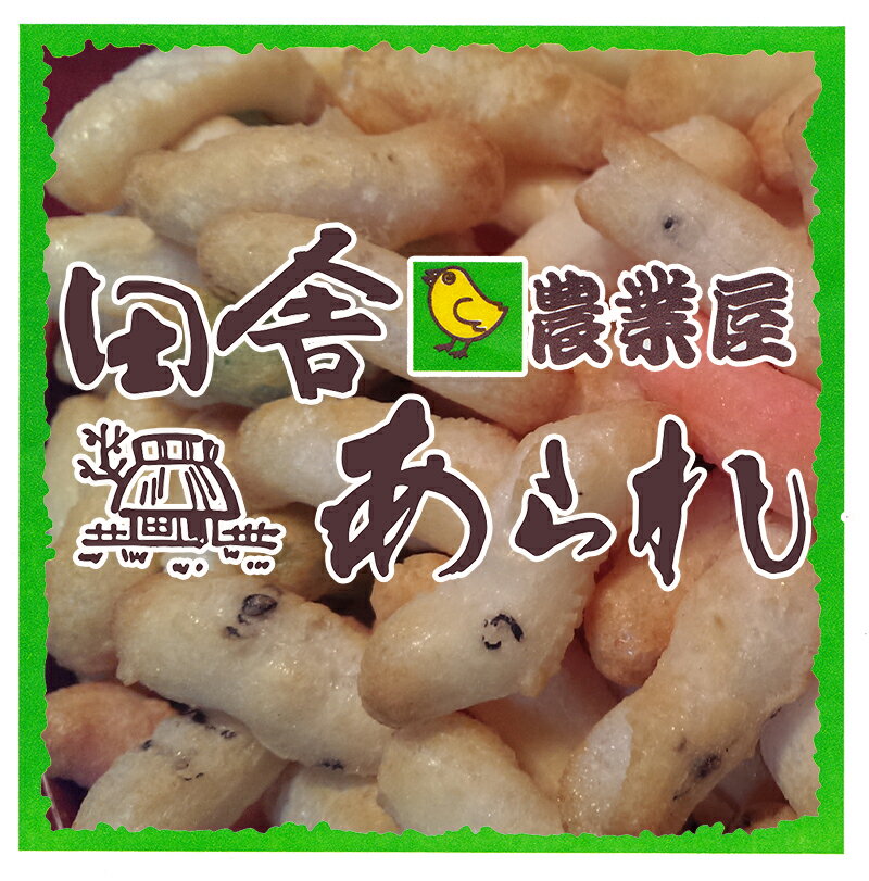 田舎あられ 【お徳用 470g!茶碗約10杯分】