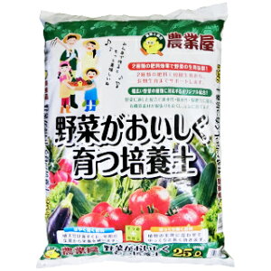 野菜がおいしく育つ 培養土 25L 家庭菜園 土 ガーデニング