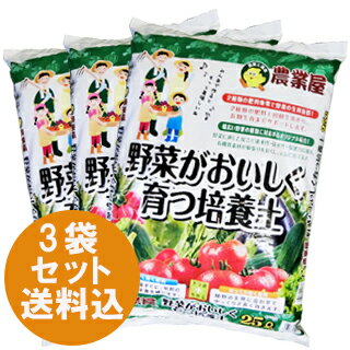 野菜がおいしく育つ培養土25L3袋セット送料込用土園芸家庭菜園ガーデニング土