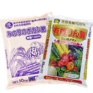 ■ 今だけ限定 送料無料 ■ 園芸用品 肥料 【 みのりのボカシ肥 10kg と 有機100%リン酸グアノ10kg のセット 】 家庭菜園 ガーデニングにおすすめの資材♪