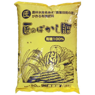 ぼかし 肥料 匠のぼかし肥 有機100% ボカシ 20kg 