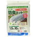 防虫ネット 幅1.5m　長さ10m （網目約0.75mm）