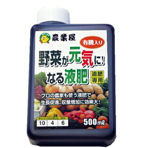 液肥 【 野菜が元気になる液肥 （追肥用） 500ml 】 プロ農家さん御用達☆