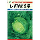 キャベツ 種 【 しずはま2号 】 小袋 ( キャベツの種 )