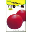 大玉トマト 種 【彩果(さいか)】 約100粒 ( 種 野菜 野菜種子 野菜種 )