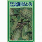 ウリ 種 【 北海甘あじうり 】 種子 小袋（約11粒） （ 種 野菜 野菜種子 野菜種 ）