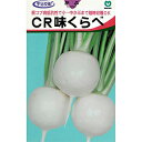カブ 種 【 CR味くらべ 】 種子 小袋(約1.5ml) ( 種 野菜 野菜種子 野菜種 )