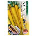 にんじん 種 【 イエローハーモニー 】 種子 小袋(約320粒) ( 種 野菜 野菜種子 野菜種 ニンジン )