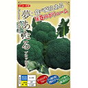 ブロッコリー 種 【 夢あたる 】 ペレット1000粒 ( ブロッコリーの種 )