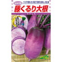 ダイコン 種 【 藤くるり 】 小袋(20ml) ( ダイコンの種 )