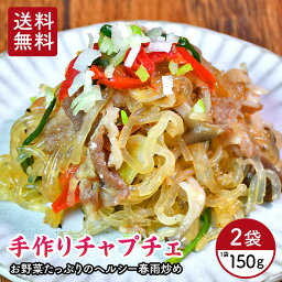 【 送料無料 】 手作りチャプチェ ( 春雨炒め ) 2袋セット 150g×2 チャプチェ 春雨 真空パック 韓国料理 のほほん