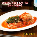 ＼4/17まで16%OFF／【 送料無料 】 のほほん白菜キムチ 大容量 1kg 無添加 国産 カッ ...