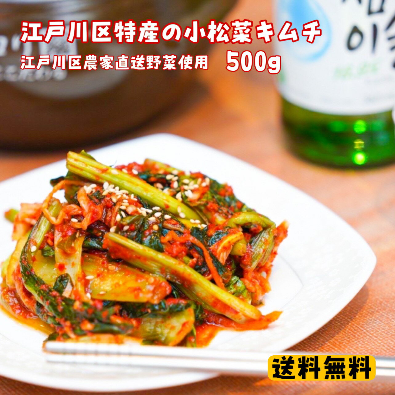 【 送料無料 】農林水産大臣賞受賞小松菜を使用 小松菜キムチ 約500g キムチ 小松菜 こまつな 菜っ葉 無添加 手作り のほほん