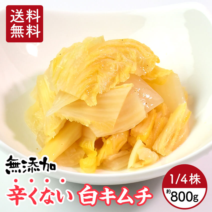 【 送料無料 】 辛くない！ 白キムチ 1/4株 ( 約800g ) 無添加 国産 辛くない キムチ 白菜 白菜キムチ 手作り ポギキムチ のほほん