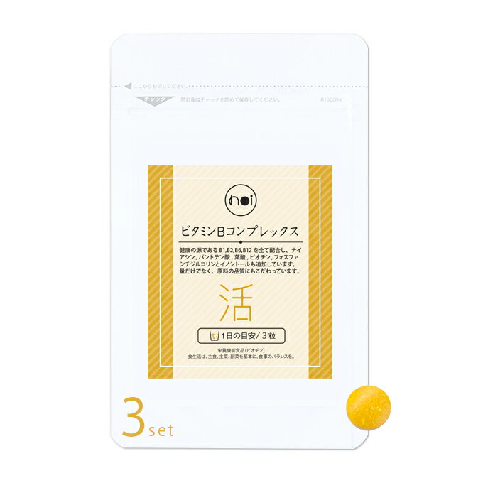 noi ビタミンBコンプレックス 3袋セット送料無料