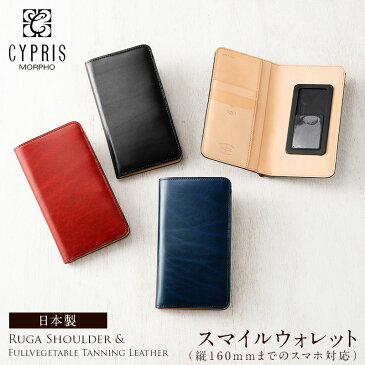 キプリス CYPRIS スマートフォンケース 小銭入れ付き 財布 カード収納付き スマイルウォレット 縦160mmまでのスマホ対応 ルーガショルダー ＆ フルベジタブルタンニンレザー 本革 栃木レザー 日本製