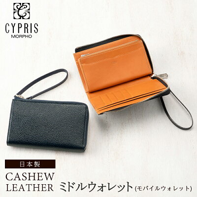 ミドルウォレット キプリス CYPRIS ミドル財布 メンズ モバイルウォレット スマートフォン収納 カシューレザー 8511 本革 栃木レザー 日本製 ブランド 財布 おしゃれ ブランド 誕生日 彼氏