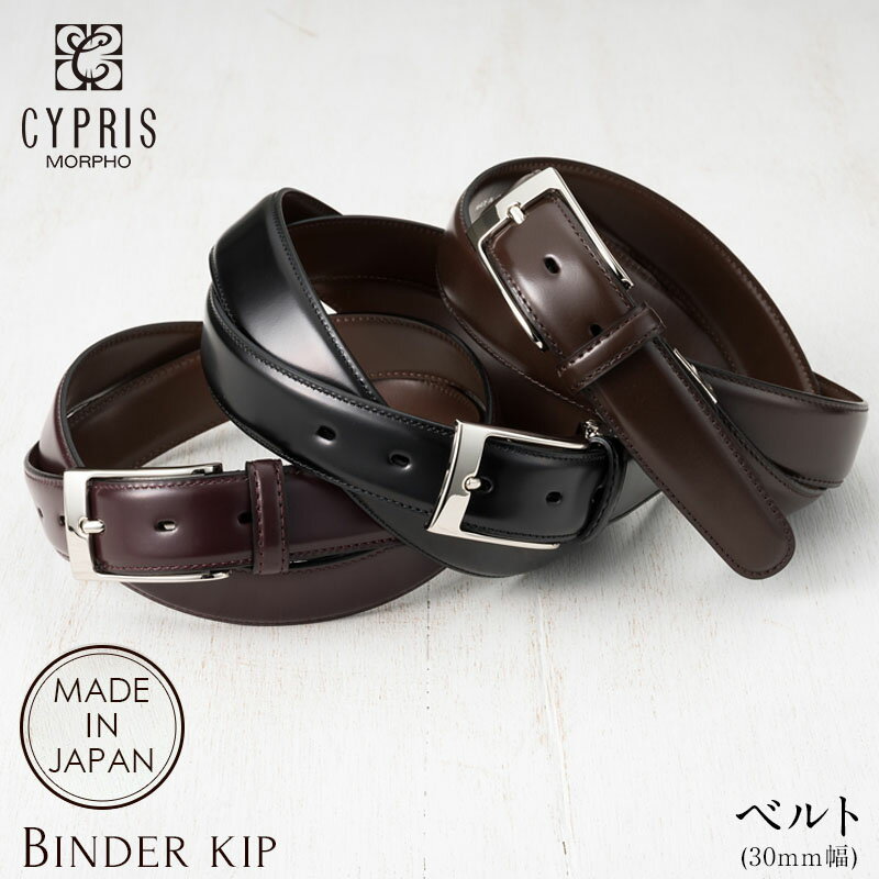 メンズ ベルト 本革 ビジネス ブランド 紳士 カジュアル キプリス CYPRIS 30mm 95cm バインダーキップ ..
