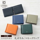 キプリス 財布（メンズ） キプリス CYPRIS メンズ マネークリップ 小銭入れ付き トゥージュール 外BOX 札ばさみ 札バサミ 本革 日本製 ブランド 財布 おしゃれ ブランド ギフト 誕生日 プレゼント 彼氏 2463