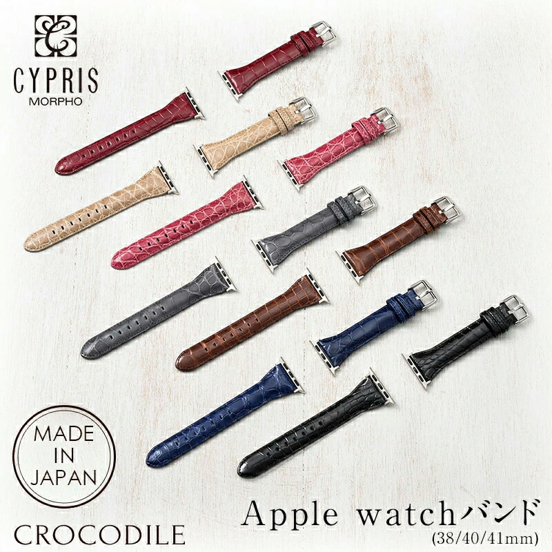 父の日 ギフト プレゼント ウォッチバンド Apple Watch 対応 アップル ウォッチ バンド 38mm 40mm 41mm キプリス CYPRIS クロコダイル 4225 日本製 おしゃれ レザー ブランド