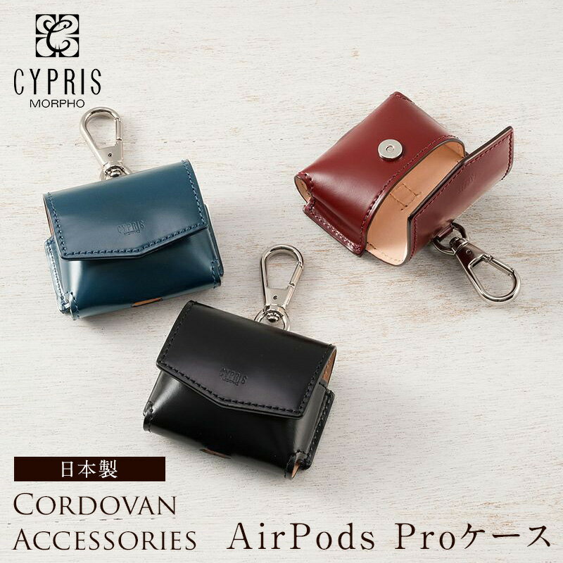 父の日 ギフト プレゼント キプリス CYPRIS AirPods Proケース コードバン 5585 日本製 おしゃれ ケース 可愛い カバー ブランド