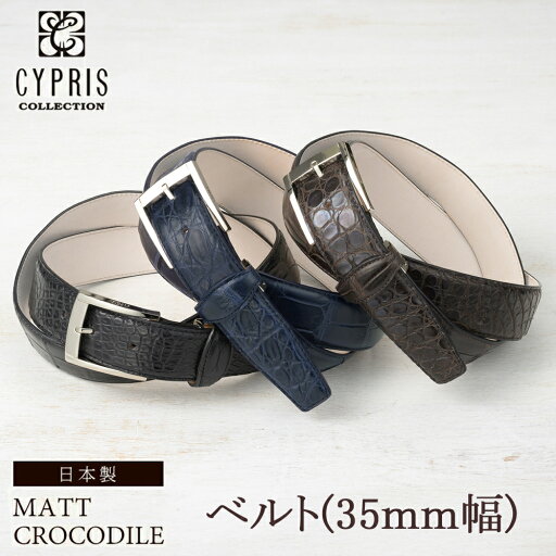 キプリスコレクション CYPRIS ベルト 35mm幅 マットクロコダイル メンズ 本革 鰐革 レザー 日本製 4023 父の日 キプリスコレクション CYPRIS ベルト 35mm幅 マットクロコダイル メンズ 本革 鰐革 レザー 日本製 4023 父の日
