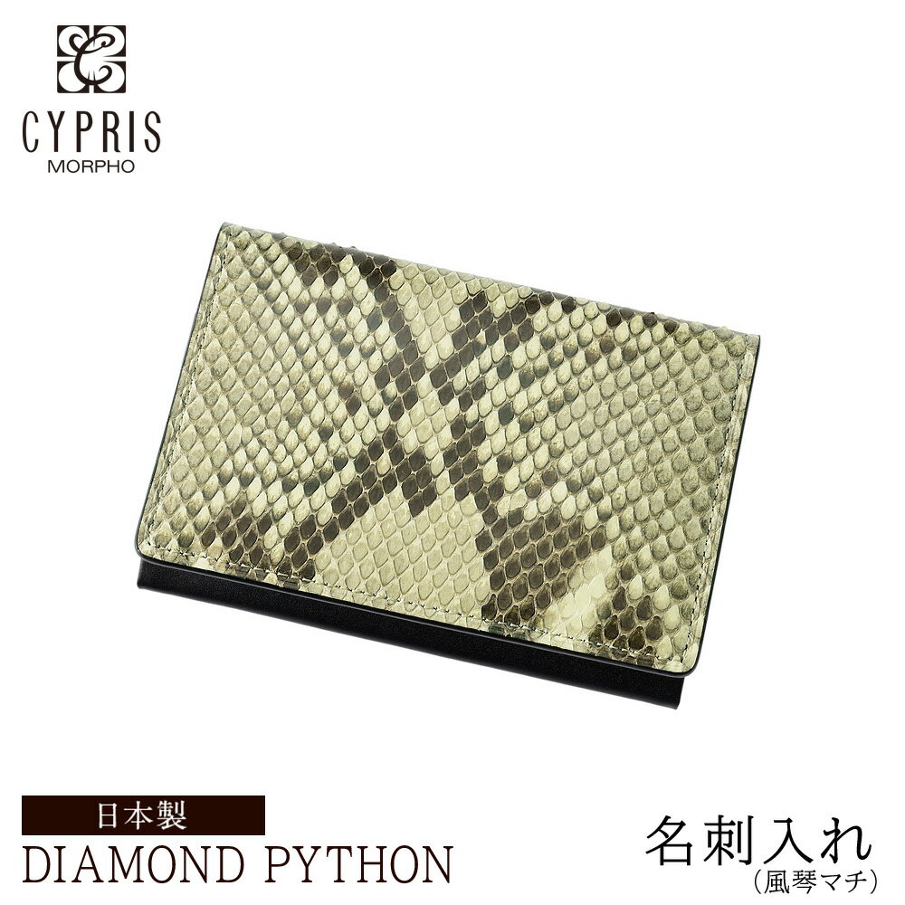 ダイヤモンドパイソン 蛇革 キプリス CYPRIS 名刺入れ メンズ カードケース 本革 日本製 父の日 ギフト 誕生日 プレゼント 彼氏 4053