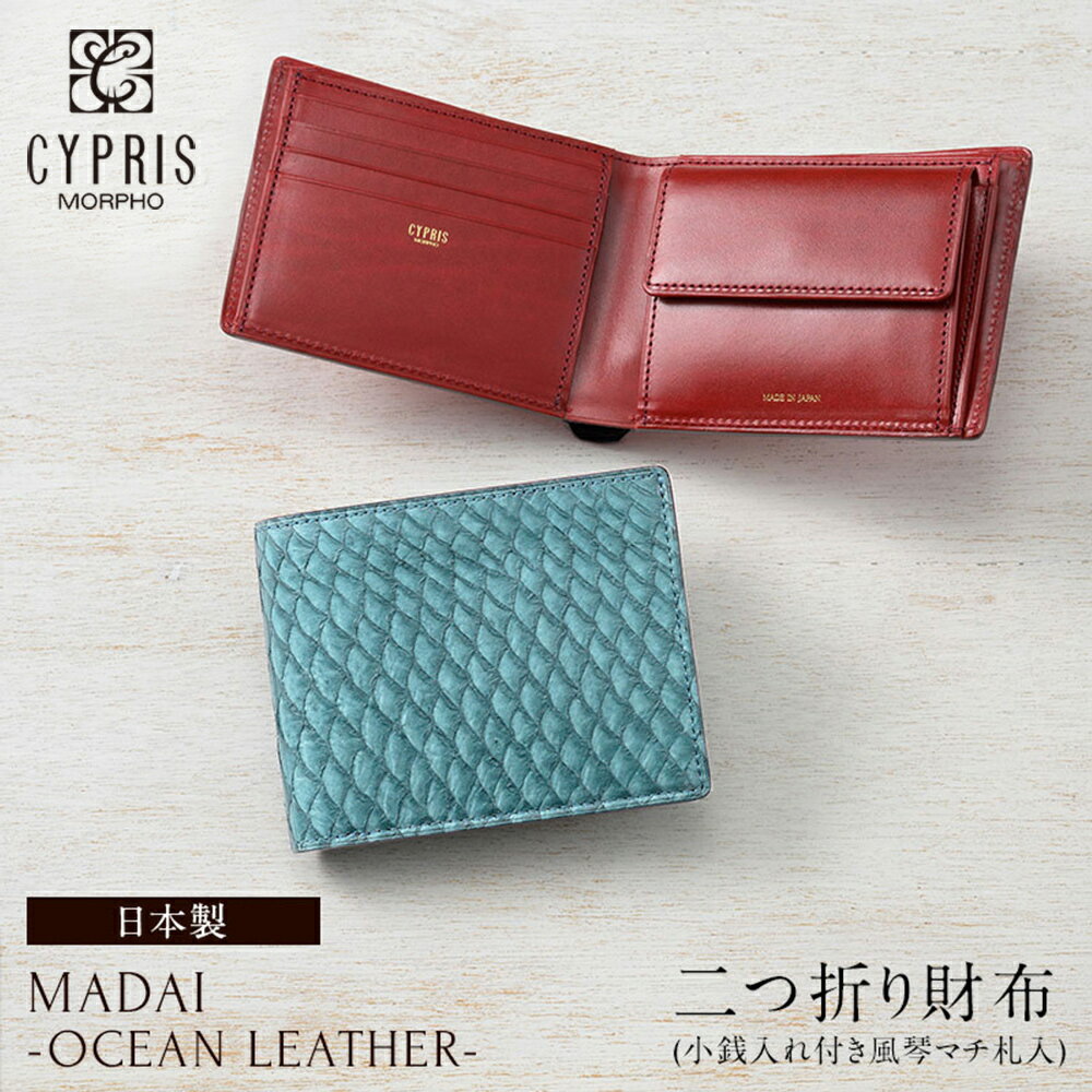 キプリス 父の日 ギフト プレゼント キプリス CYPRIS 二つ折り財布 メンズ 札入 小銭入れあり MADAI Ocean Leather 4131 本革 日本製 ブランド 財布 おしゃれ ブランド ギフト 誕生日 プレゼント 彼氏