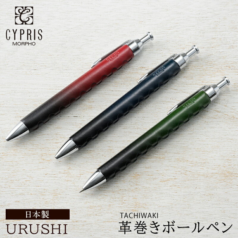 TACHIWAKI 革巻き ボールペン URUSHI -漆- キプリス CYPRIS 本革 日本製 SHINARI ジャクロレザー ブラ..