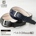 キプリスコレクション CYPRIS ベルト 30mm幅 マットクロコダイル メンズ 本革 鰐革 レザー 日本製 4022