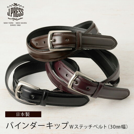 J.PRESS ベルト メンズ 本革 Wステッチ バインダーキップベルト ブランド 牛革 紳士 30mm 幅 3cm 日本製 ギフト 誕生日 プレゼント 7263 J.PRESS ベルト メンズ 本革 Wステッチ バインダーキップベルト ブランド 牛革 紳士 30mm 幅 3cm 日本製 ギフト 誕生日 プレゼント 7263